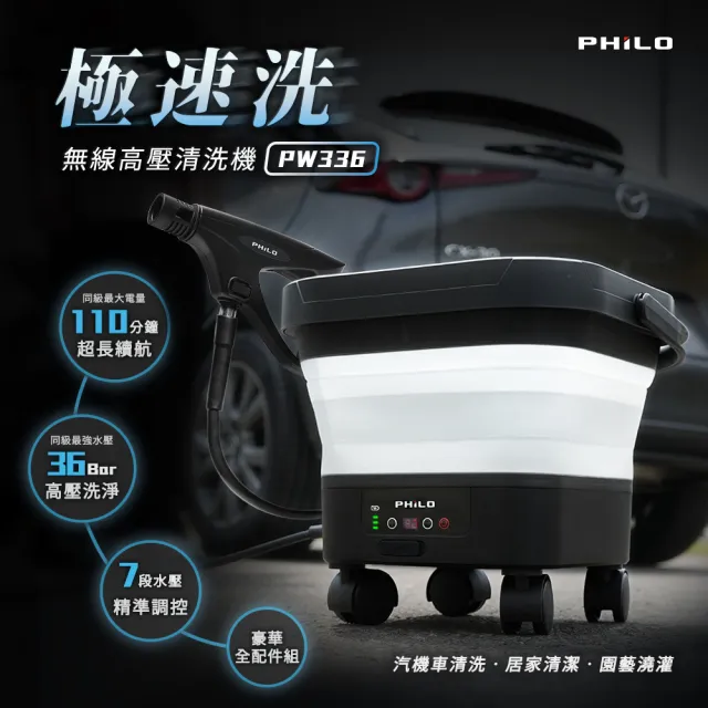 【Philo 飛樂】30000mAh含水桶 無線手持 高壓水槍清洗機 PW336 (高壓噴水槍/洗車水槍/電動水槍/洗車精)