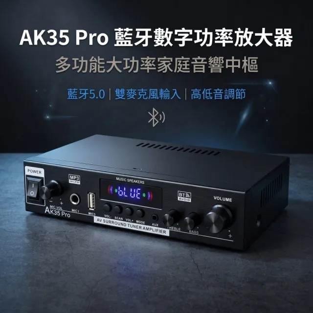 【諾必行】AK35Pro藍牙數字功率放大器 多功能大功率家庭音響中樞 藍牙5.0無線連接 音響