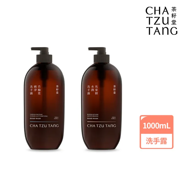 【茶籽堂】溫和保濕洗手露1L大容量|紓壓植萃香氣(肖楠葉純淨/馬栗樹水潤/乾性肌/中性肌)