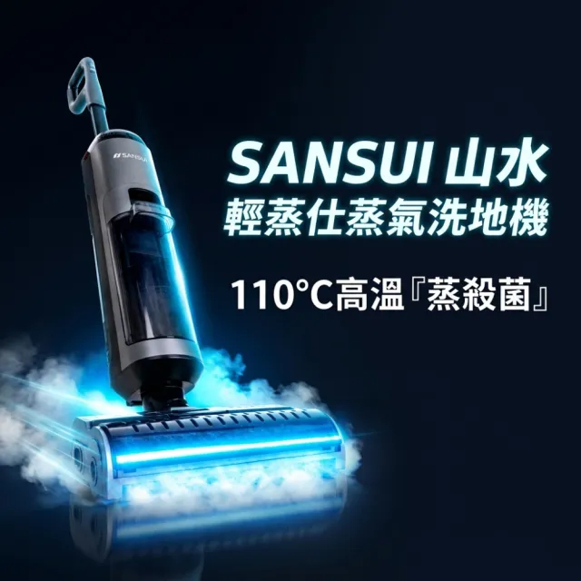 【SANSUI 山水】輕蒸仕|蒸氣洗地機(BLACK007)高溫蒸氣/乾濕兩用/自清潔/熱風烘乾/強吸力/寵物家庭/父親節