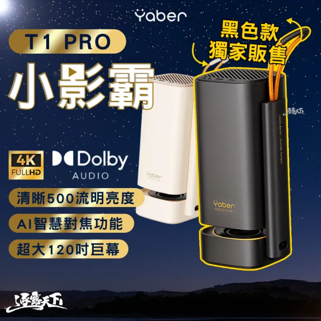 【YABER】T1 PRO 小影霸 黑色 4k投影機 小型投影機 房間投影機 投影 投影機 戶外露營 逐露天下