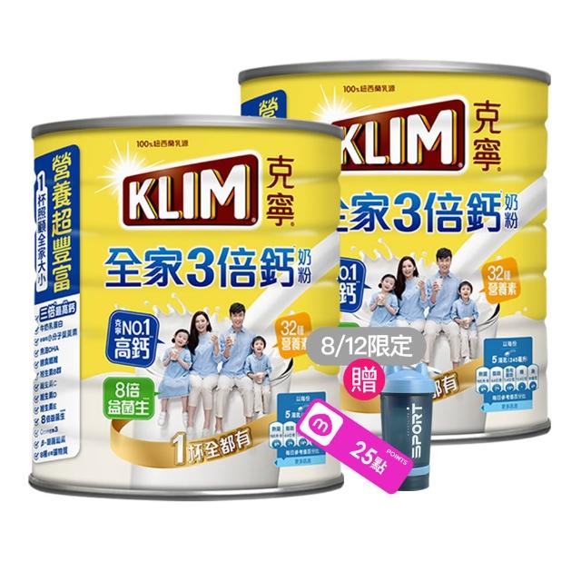 【KLIM 克寧】全家三倍鈣營養奶粉2.2kg x2罐(免運/水沖即享/溫暖營養/高鈣)