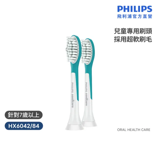 【Philips 飛利浦】HX6042 兒童音波牙刷專用標準刷頭2入組 (7歲以上/學齡兒童專用/超軟毛/官方直營)