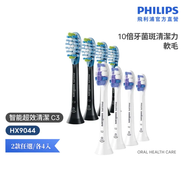【Philips 飛利浦】HX9044 Sonicare C3智能超效清潔標準刷頭4入組 (兩色任選/10倍除菌/柔性護齦/官方直營)