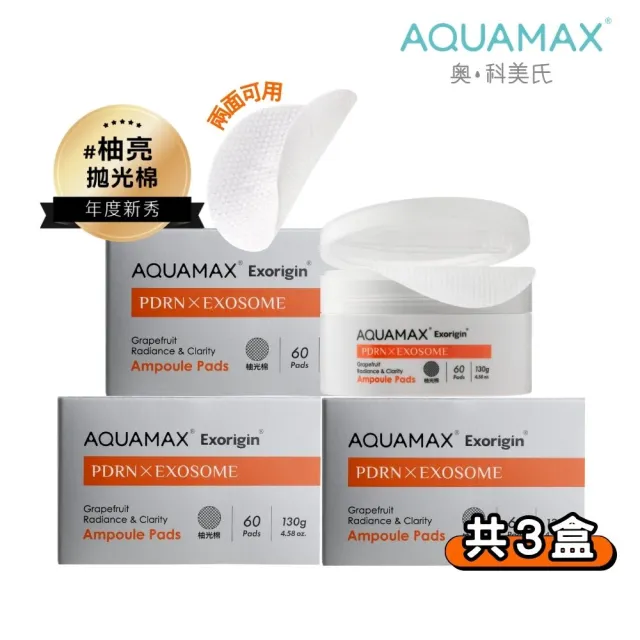 【AQUAMAX 奧科美氏】泌柚PDRN亮采拋光棉片180片囤貨組|角質代謝、麥角硫因、濕敷補水