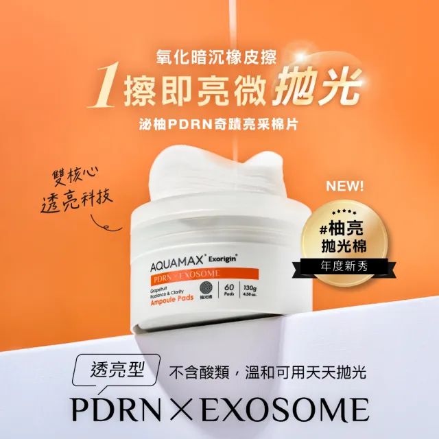 【AQUAMAX 奧科美氏】PDRN透亮舒敏雙效棉片240片囤貨組｜舒敏修護、角質拋光、濕敷補水、貼妝