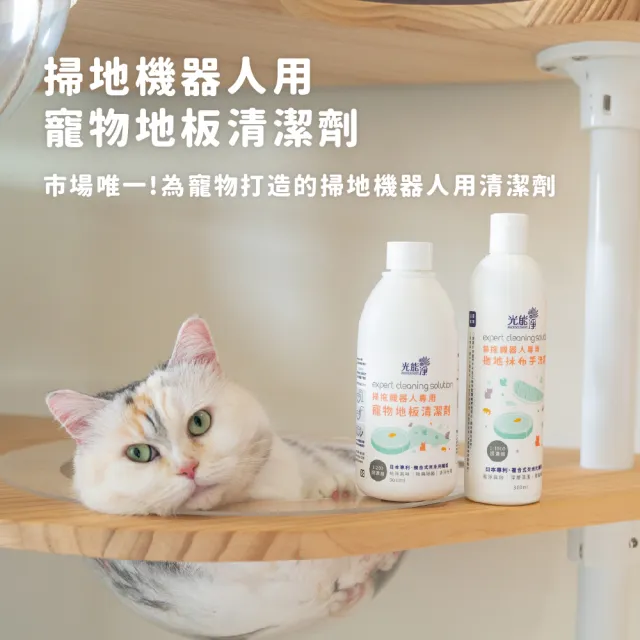 【光能淨】掃拖機器人專用！寵物地板清潔劑500mlx2+拖布手洗精300ml(純淨無味 除臭除菌 深層清潔)