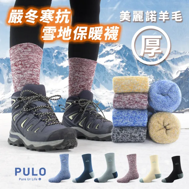 【PULO】3雙組美麗諾羊毛厚圈高筒登山襪(MIT台灣製/保暖襪/羊毛襪/登山襪/除臭襪/運動襪)