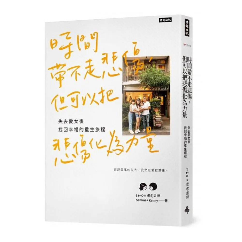 時間帶不走悲傷，但可以把悲傷化為力量：失去愛女後找回幸福的重生旅程