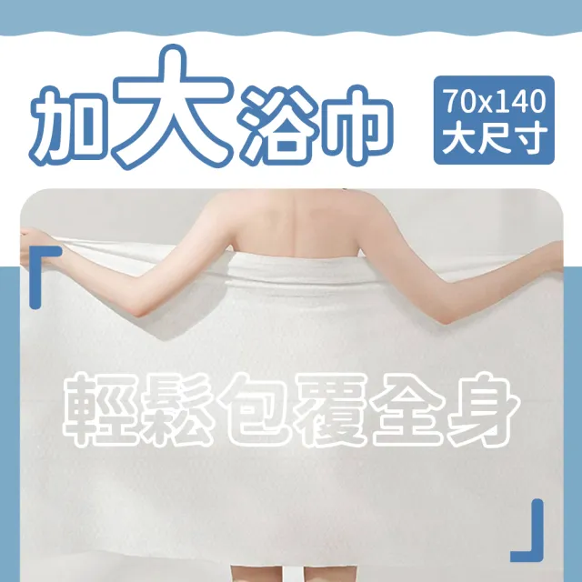 【沐蓓 MuBei】10入組 拋棄式旅行浴巾 一次性浴巾 加大70x140公分 免洗浴巾