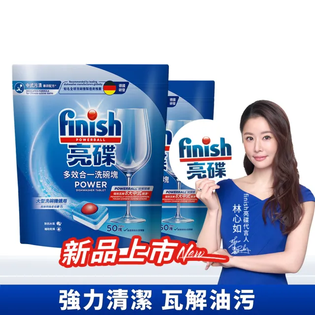 【finish 亮碟】洗碗機多效合一洗碗塊50顆2入組(洗碗錠/洗碗球/洗碗機錠/洗碗機專用洗劑)
