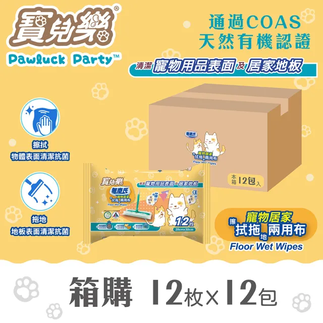 【Pawluck Party 寶兒樂】無塵氏鳳梨酵素拭拖兩用布12片*12包入-箱購(寵物居家/貓狗毛孩用/清潔)