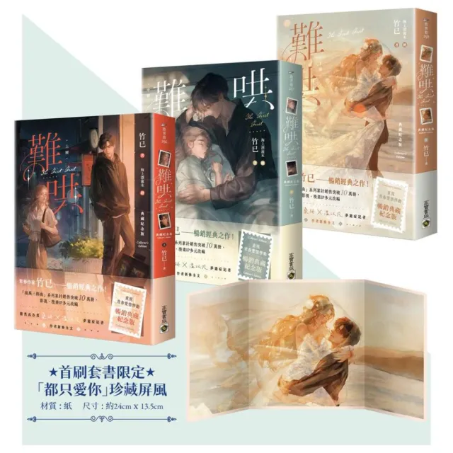 難哄〔典藏紀念版〕(上中下套書∕首刷印簽、贈品版)