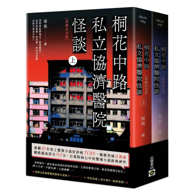 桐花中路私立協濟醫院怪談〔典藏紀念版〕（上下套書不分售）