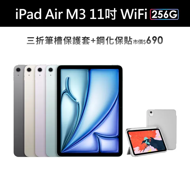 【Apple】2025 iPad Air M3晶片/11吋/WiFi/256G 平板電腦(三折筆槽殼+鋼化保貼組)