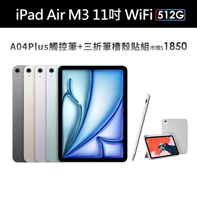 【Apple】2025 iPad Air M3晶片/11吋/WiFi/512G 平板電腦(A04 Plus觸控筆+三折筆槽殼+鋼化保貼組)