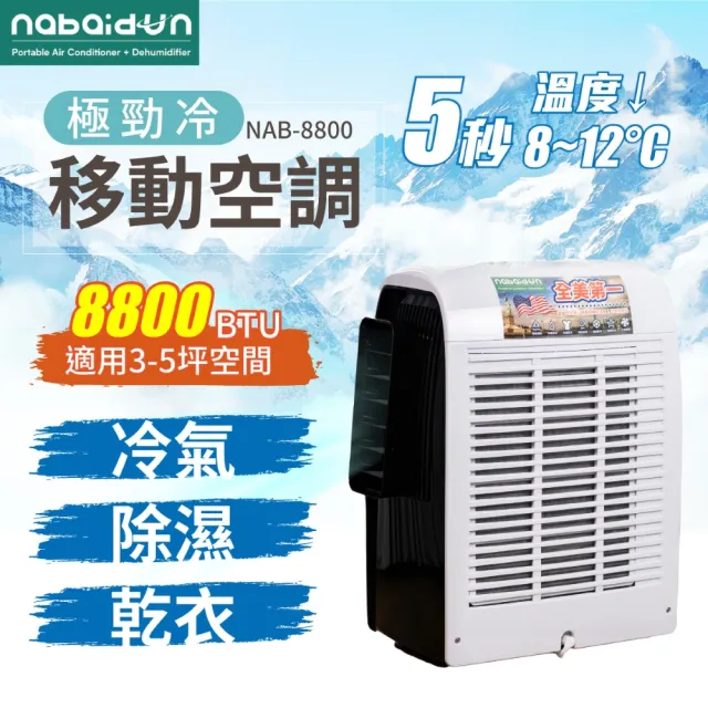 8800BTU 多功能清淨除濕移動式空調 極勁冷 移動冷氣 移動式冷氣 水冷扇 售完不補 情人節NAB-8800