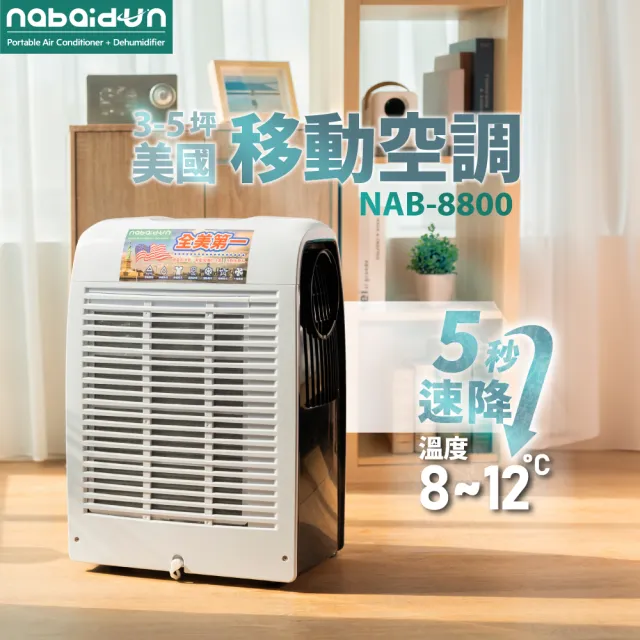 8800BTU 多功能清淨除濕移動式空調 極勁冷 移動冷氣 移動式冷氣 水冷扇 售完不補 情人節NAB-8800