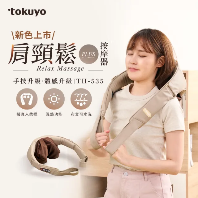 【tokuyo】肩頸鬆PLUS 肩頸按摩器 TH-535(廠商直送)