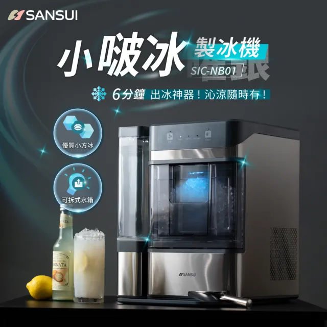 【SANSUI 山水】小啵冰|全自動急速製冰機(SIC-NB01)顆粒冰/咀嚼冰/碎冰/UV殺菌/家用/辦公室/情人節