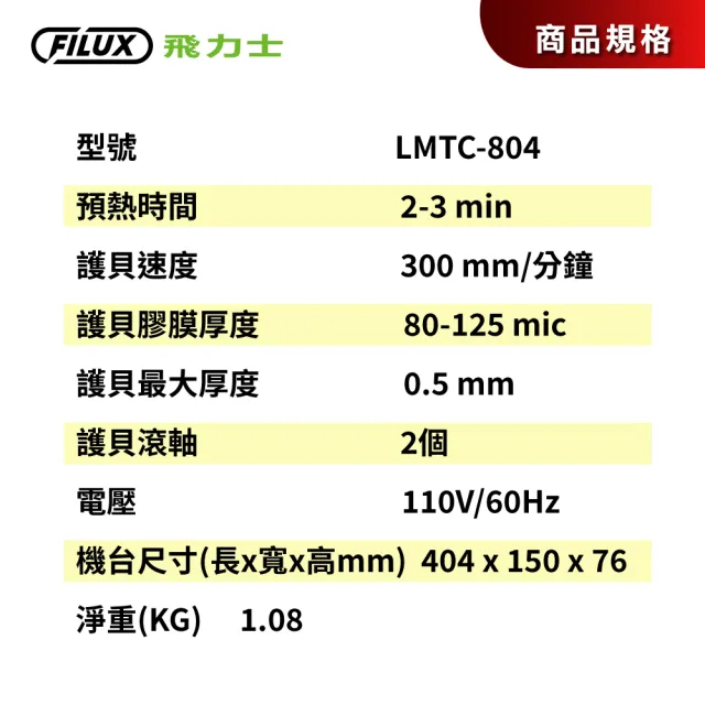 【FILUX 飛力士】高效6合1 裁切A4護貝機 LMTC-804(6合1高效 裁切A4護貝機)