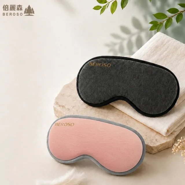 【Beroso 倍麗森】恆溫式3D立體熱敷眼罩(開學必備 熱敷眼罩 遮光眼罩 睡眠眼罩 教師節 禮物 99購物節)