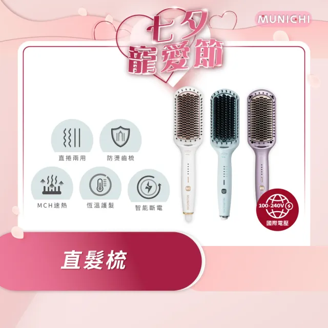 【MUNICHI 沐尼黑】國際電壓ION負離子溫控直髮梳(MMC-QQ2)雙電壓/出國必備/造型器/智能斷電/防燙