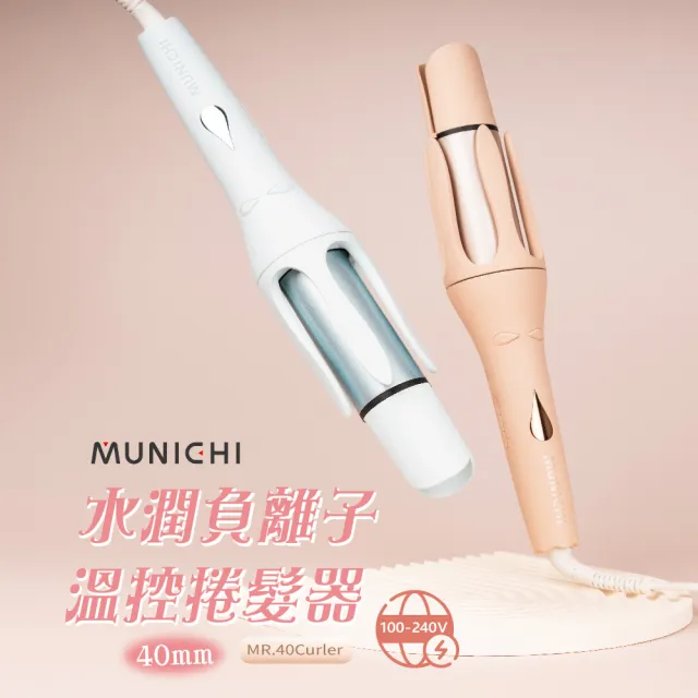 【MUNICHI 沐尼黑】40MM 國際電壓水潤負離子溫控捲髮器(MR.40Curler)雙電壓/自動捲髮器/電捲棒/造型器