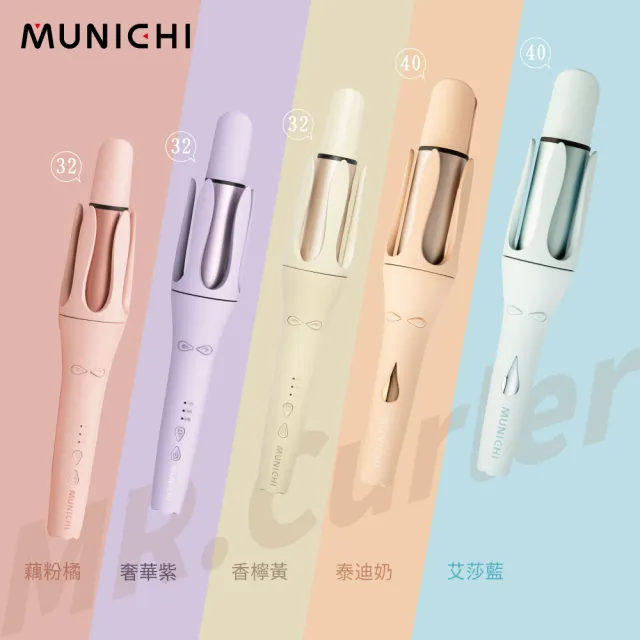 【MUNICHI 沐尼黑】40MM 國際電壓水潤負離子溫控捲髮器(MR.40Curler)雙電壓/自動捲髮器/電捲棒/造型器