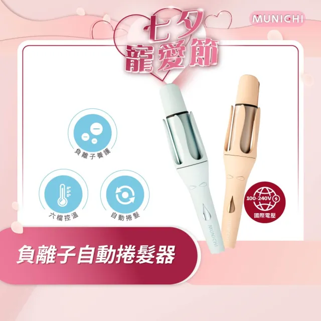 【MUNICHI 沐尼黑】40MM 國際電壓水潤負離子溫控捲髮器(MR.40Curler)雙電壓/自動捲髮器/電捲棒/造型器