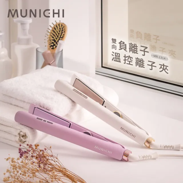 【MUNICHI 沐尼黑】國際電壓雙向負離子溫控離子夾(MR.1314)雙電壓/平板夾/直髮器/自動斷電/旅行/造型器
