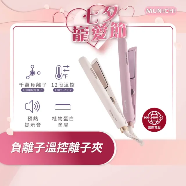 【MUNICHI 沐尼黑】國際電壓雙向負離子溫控離子夾(MR.1314)雙電壓/平板夾/直髮器/自動斷電/旅行/造型器