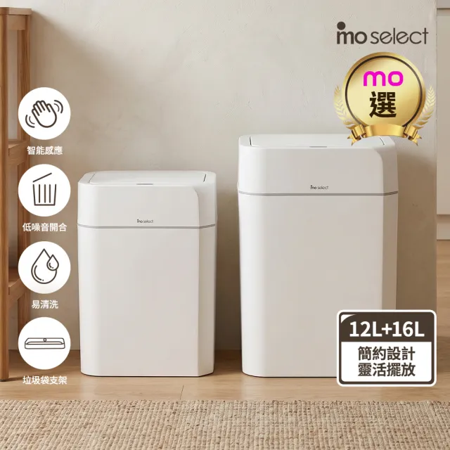 【mo select】智能感應12L+16L流線立方垃圾桶(二入組/感應開蓋/低噪音開合/易清洗/mo選)