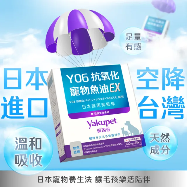 【Yakupet 優固倍】Y06抗氧化寵物魚油EX 5盒組150包(狗貓魚油、狗貓皮膚保健 無腥味90%Omega-3、維生素E)