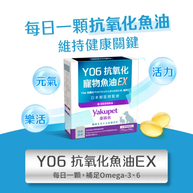 【Yakupet 優固倍】Y06抗氧化寵物魚油EX 5盒組150包(狗貓魚油、狗貓皮膚保健 無腥味90%Omega-3、維生素E)
