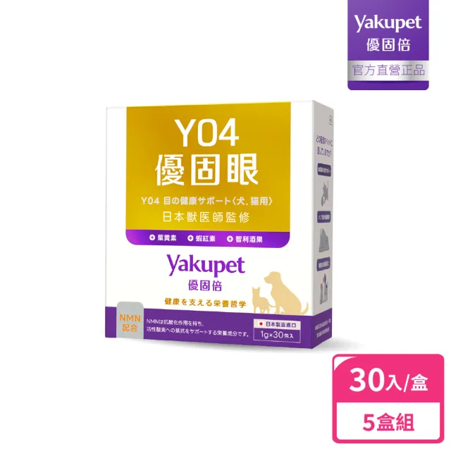 【Yakupet 優固倍】Y04優固眼 5盒組150包(狗貓眼睛保健 含蝦紅素、葉黃素、智利酒果、紫米萃取物、NMN)