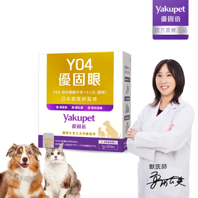 【Yakupet 優固倍】Y04優固眼 1盒組30包(狗貓眼睛保健 含蝦紅素、葉黃素、智利酒果、紫米萃取物、NMN)