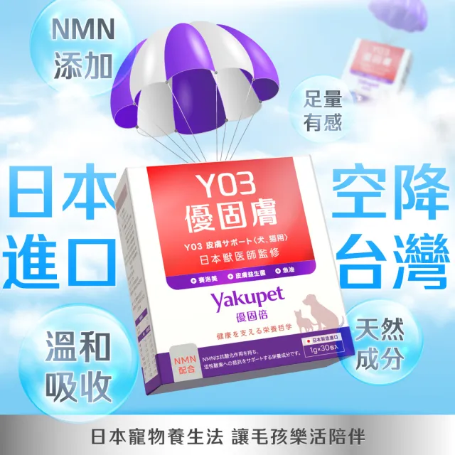 【Yakupet 優固倍】Y03優固膚 5盒組150包(狗貓皮膚保健食品 含魚油、賽洛美、酵母NMN、褐藻醣膠)