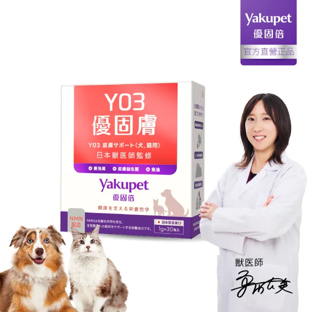 【Yakupet 優固倍】Y03優固膚 1盒組30包(狗貓皮膚保健食品 含魚油、賽洛美、酵母NMN、褐藻醣膠、菊苣纖維)