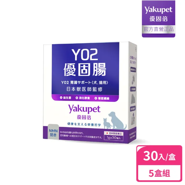 【Yakupet 優固倍】50億活菌配方Y02優固腸 5盒組150包(狗貓腸胃益生菌 含消化酵素、半乳寡糖、菊苣纖維)