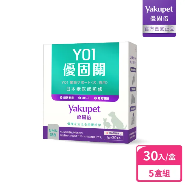 【Yakupet 優固倍】Y01優固關 5盒組150包(狗貓關節保健食品 含UCII、綠唇貽貝、葡萄糖胺、軟骨素、NMN)