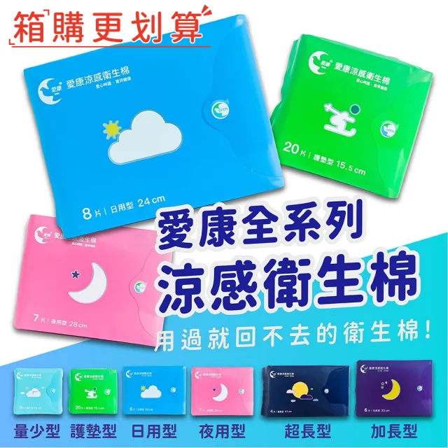 【愛康】48包/箱 涼感衛生棉 多款可選 (日用/夜用/夜用加長/量少/超長/護墊)