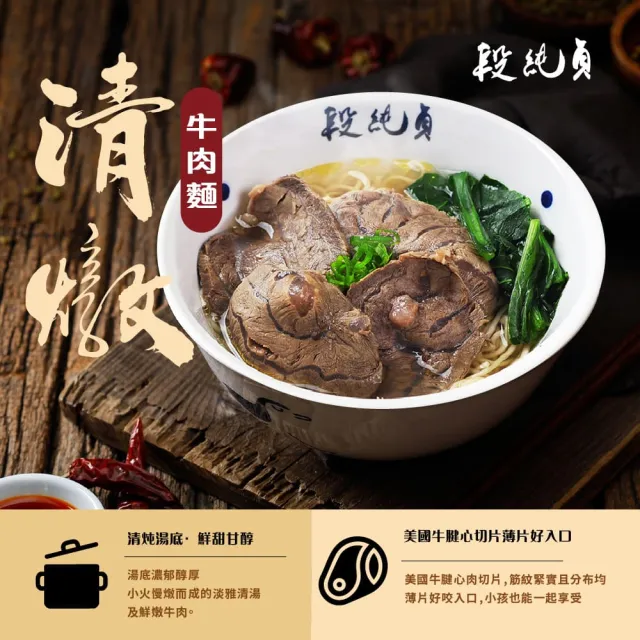 【Duan Chun Zhen 段純貞】冷凍牛肉麵  超值6包組(紅燒牛肉麵/清燉牛肉麵/輕享紅燒半筋半肉牛肉麵)