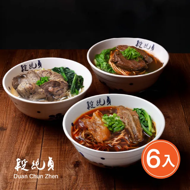 【Duan Chun Zhen 段純貞】冷凍牛肉麵  超值6包組(紅燒牛肉麵/清燉牛肉麵/輕享紅燒半筋半肉牛肉麵)