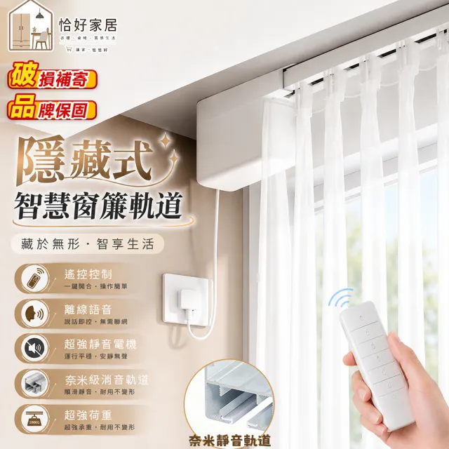 恰好家居 隱藏式窗簾軌道 電動窗簾 智慧窗簾 窗簾桿 遙控控制 奈米靜音軌道 300公分內 預購15天