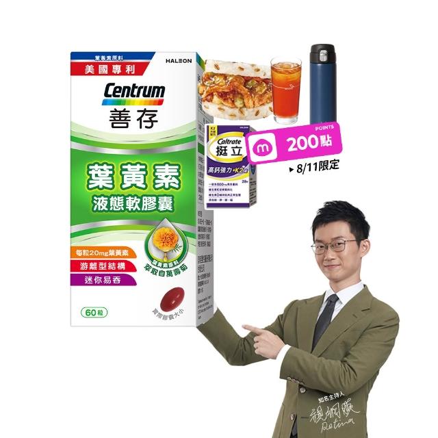 【CENTRUM 善存】游離型葉黃素軟膠囊20mg 4+1盒組(60粒/盒-視網膜推薦 3週看見不同 分子小好吸收)