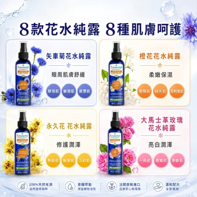 【Puressentiel 璞萃】有機花水純露200ml 任選2入(化妝水 保濕 補水 舒緩 玫瑰 薰衣草 橙花)