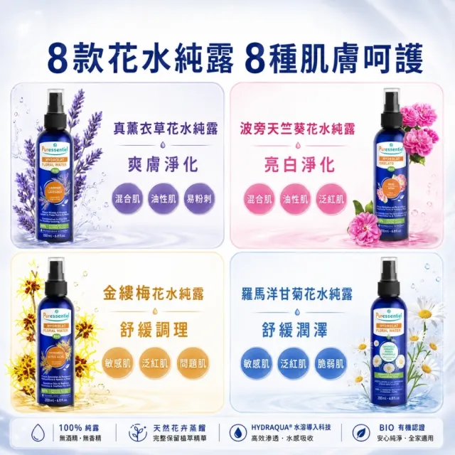 【Puressentiel 璞萃】有機花水純露200ml 任選2入(化妝水 保濕 補水 舒緩 玫瑰 薰衣草 橙花)