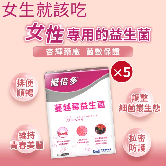 【YouBest 優倍多】蔓越莓益生菌 5入(共150包-順暢益生菌.保證35億活菌.菸鹼素 專利私密菌 女性專用益生菌