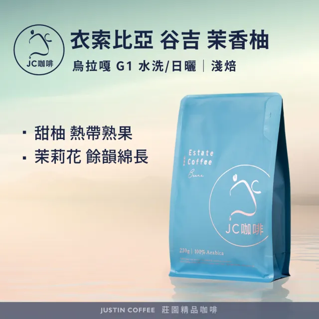 【JC咖啡】衣索比亞 谷吉 烏拉嘎 茉香柚 G1 咖啡豆1包│淺焙(半磅;230g;水洗/日曬任選;莊園咖啡 新鮮烘焙)